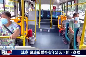 临淄市民注意啦  月底前暂停老年公交卡新卡办理视频封面