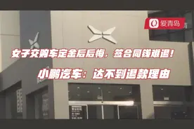 女子交购车定金后后悔，签合同钱难退！小鹏汽车：达不到退款理由视频封面
