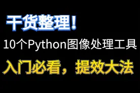 干货整理！10个Python图像处理工具，入门必看，提效大法视频封面