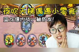 炉石传说：衣锦夜行天梯偶遇小零食，蓝龙德内战一触即发！