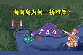 海南岛距大陆仅20公里，为何一直不修跨海大桥，没钱还是没技术？视频封面