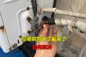 空调铜管断了氟漏了？很简单，师傅告诉你如何解决视频封面