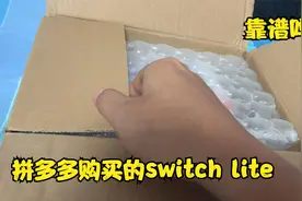 任天堂switch开箱:拼多多购买的switch lite会翻车吗？视频封面