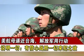 美航母逼近台海，解放军用行动说明一切：有信心战胜一切来犯之敌视频封面