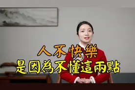 庄子：人生不快乐？读懂这两点，活得开心幸福