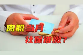 离职当月的社保，公司不给缴纳，合法吗？一个案例来告诉大家答案视频封面