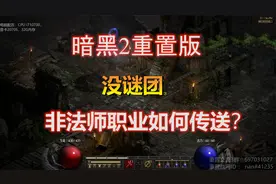 【2楠】暗黑2重置，无谜团非法师也能传送？ 传送聚气杖的应用！