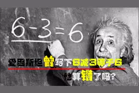 爱因斯坦曾写下6减3等于6，他算错了吗？看完感觉智商被侮辱！