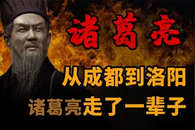 他从成都到洛阳走了一辈子  一口气看懂诸葛亮的一生视频封面
