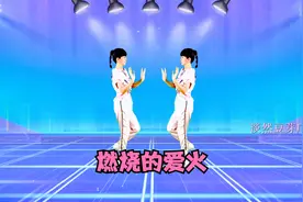 最新火爆对跳32步《燃烧的爱火》歌好听，舞好学！附分解完整版视频封面