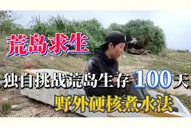 中国荒岛求生男性第一人，挑战太平洋小岛生存100天，硬核生火篇视频封面