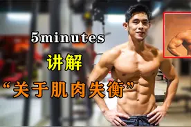 大小不均？粗细不同？骨灰级健身元老教你纠正肌肉失衡视频封面