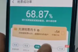 你以为你稳了？抢票软件设“加速包”成功率并不高
