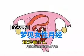 梦见女性月经预示着什么视频封面