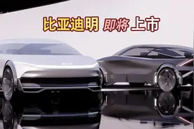 比亚迪“明”或将明年上市，秒杀合资豪车！通吃两大汽车市场！