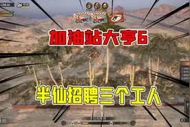 加油站大亨6：半仙招聘三工人忙的不亦乐乎，加油站终于步入正轨视频封面