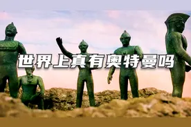 世界上真的有奥特曼吗？视频封面