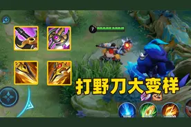 王者体验服打野刀玩法大改动，不用参团助攻也能叠层数了！