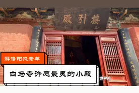 来洛阳旅游去白马寺许愿一定要到最灵验的也是最小的大殿接引殿