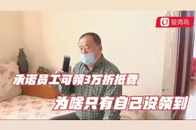 青岛：企业改制时承诺员工可领3万折抵费，这钱只有自己没领到！视频封面
