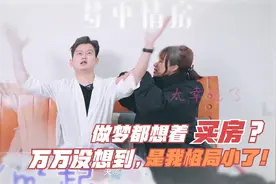 做梦都想着买房？万万没想到，是我格局小了！视频封面