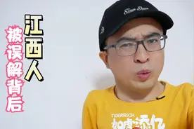 外地人眼里的江西人，好多人觉得武夷山是福建的，其实也是江西的