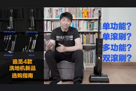 单/双滚刷？单/多功能？一次看懂追觅4款热卖洗地机区别视频封面