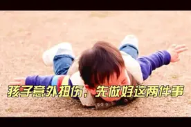 孩子意外扭伤不要慌，先做好这两件事视频封面