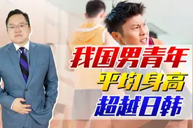 我国男青年平均身高超175厘米，比85年高出8厘米，超越日韩