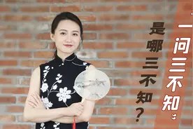 古人说“一问三不知”，是哪三不知？听个故事你就知道了视频封面