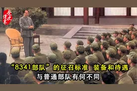 “8341部队”的征召标准、装备和待遇与普通部队有何不同？