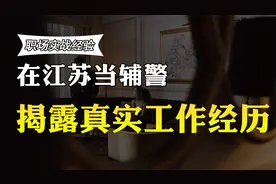 在江苏当辅警，文职岗位，收入和工作经历曝光，你羡慕吗视频封面