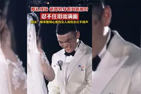 婚礼现场 新郎转身看到新娘时，忍不住泪流满面，视频封面