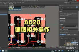 AD20铺铜相关操作【AD20实用技巧系列教程】视频封面