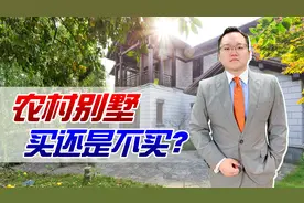 农村“别墅”物美价廉，到底能不能买？小心随时可能被拆掉视频封面