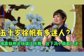 五十岁徐帆有多迷人？身着旗袍出场端庄优雅，台下冯小刚看入迷了视频封面