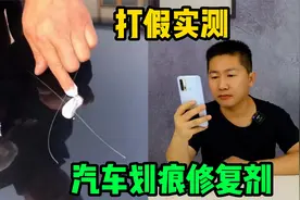 打假最近很火的汽车划痕修复剂，一涂一抹划痕就没了，是真的吗？视频封面