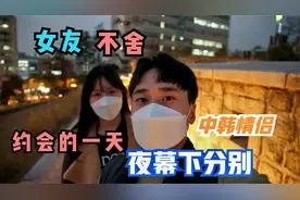 中国小伙和韩国女友异地恋，相见仅一天夜幕下分别二人不舍。