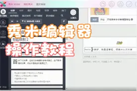 秀米编辑器详细操作教程