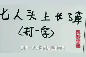 创意字谜：七人头上长了草，打一字，你想到答案了吗？