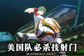 《足球小将：新秀崛起》美国队必杀技射门集锦视频封面