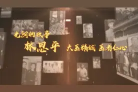 光阴的故事之林思平：大医精诚 医者仁心 视频视频封面