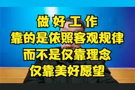 做好工作，靠的是遵从客观规律，而不是仅靠理念，仅靠美好愿望视频封面