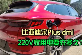 比亚迪宋PLUS DM-i在农村老家，用排插充电，220V充满要多久