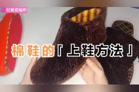 棉鞋的上鞋方法讲解，实用又简单，掌握好细节就能轻松完成