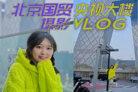 北京摄影拍哪里？国贸央视大楼，尝试召唤奇迹视频封面