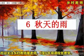 三年级上册语文《6.秋天的雨》，一起感受秋雨的色彩视频封面