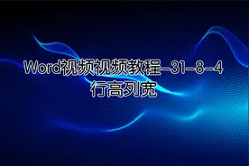 Word视频视频教程-31-8-4 行高列宽