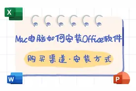Mac电脑如何安装Office 版本讲解｜购买途径