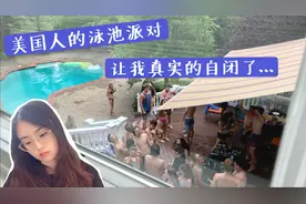 美国的泳池大派对什么样？终于体会到一群人的狂欢是一个人的孤单视频封面